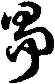 爭,趙孟頫,書法字典